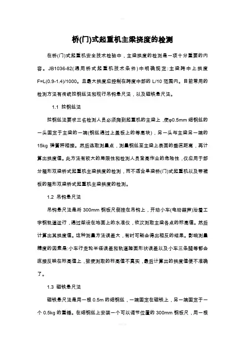 桥(门)式起重机主梁挠度的检测
