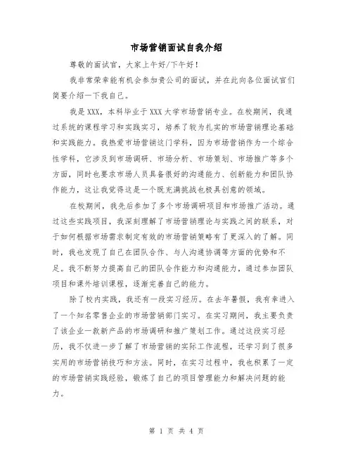 市场营销面试自我介绍（三篇）