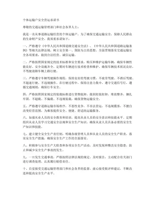 个体运输户安全营运承诺书