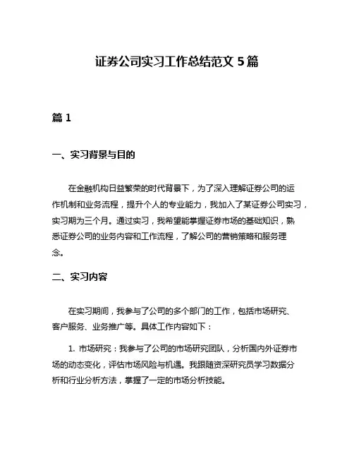 证券公司实习工作总结范文5篇