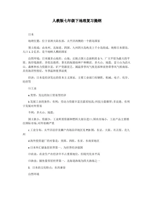 人教版七年级下地理复习提纲