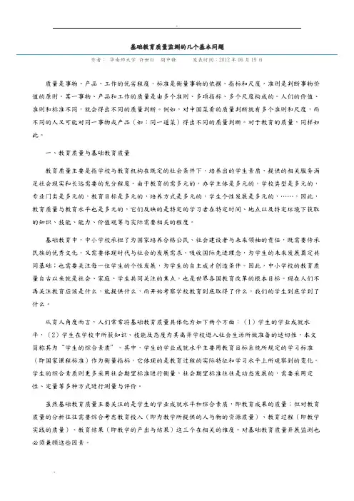 基础教育质量监测的几个基本问题