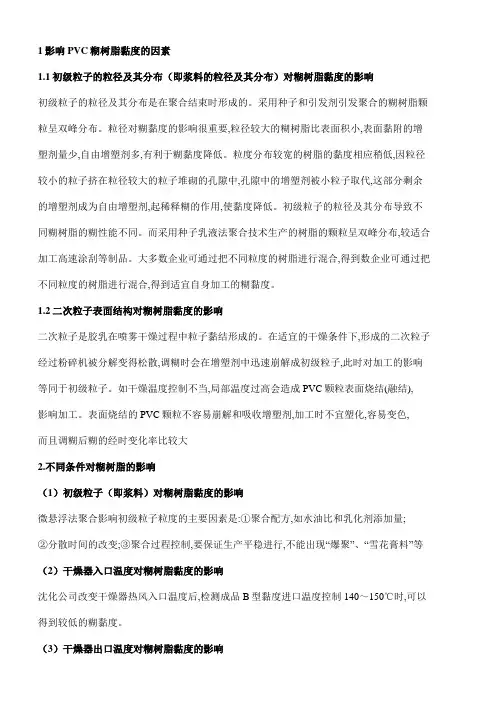 影响PVC糊树脂黏度的因素