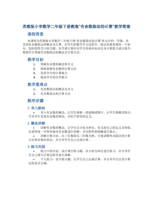 苏教版小学数学二年级下册教案“有余数除法的计算”教学简案