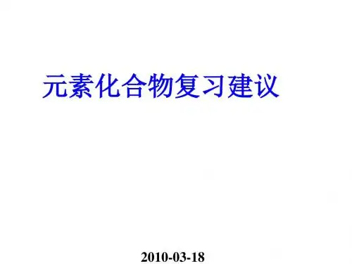 人教课标版  元素化合物复习建议PPT