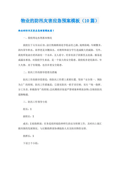 物业的防汛灾害应急预案模板(10篇)