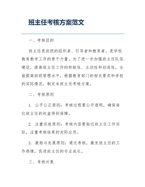 班主任考核方案范文