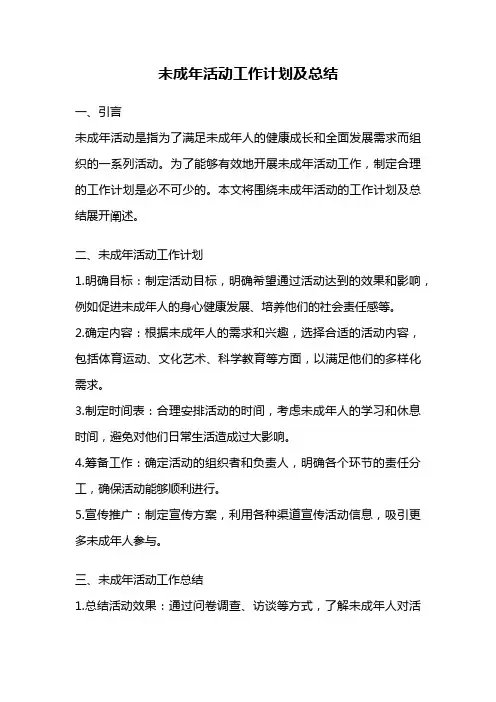 未成年活动工作计划及总结