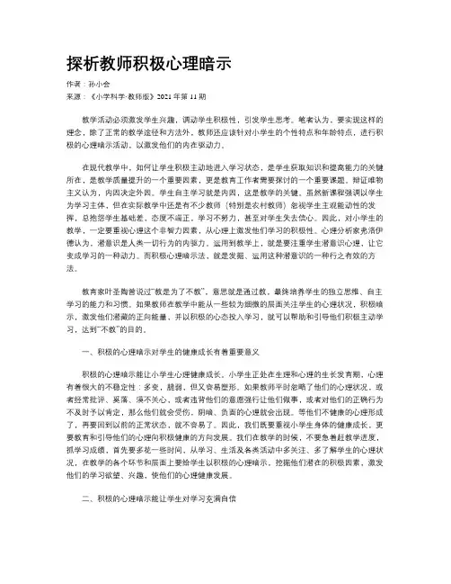 探析教师积极心理暗示