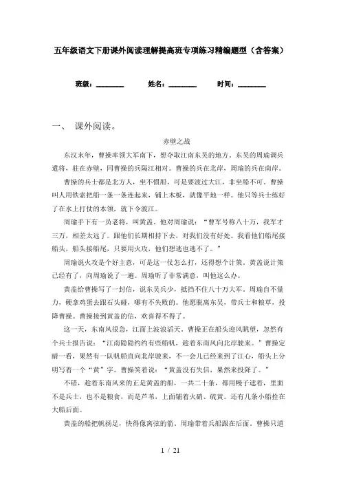 五年级语文下册课外阅读理解提高班专项练习精编题型(含答案)