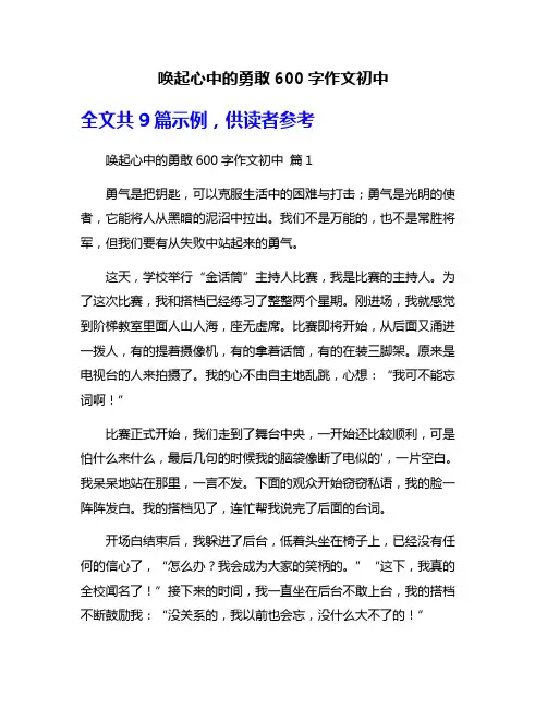 唤起心中的勇敢600字作文初中