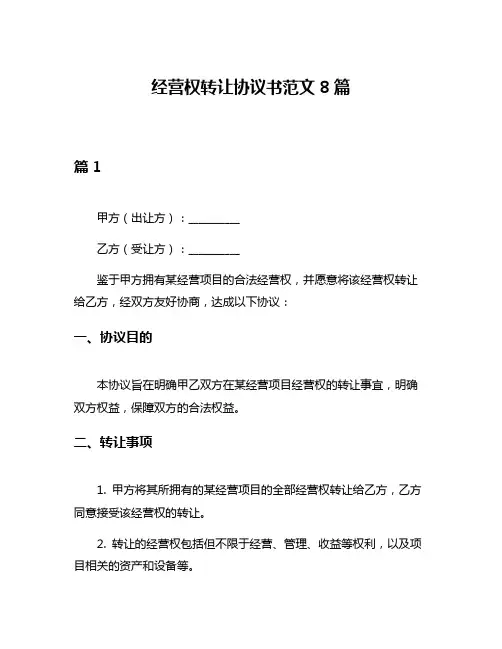 经营权转让协议书范文8篇