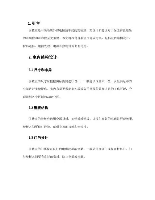 屏蔽室建设方案