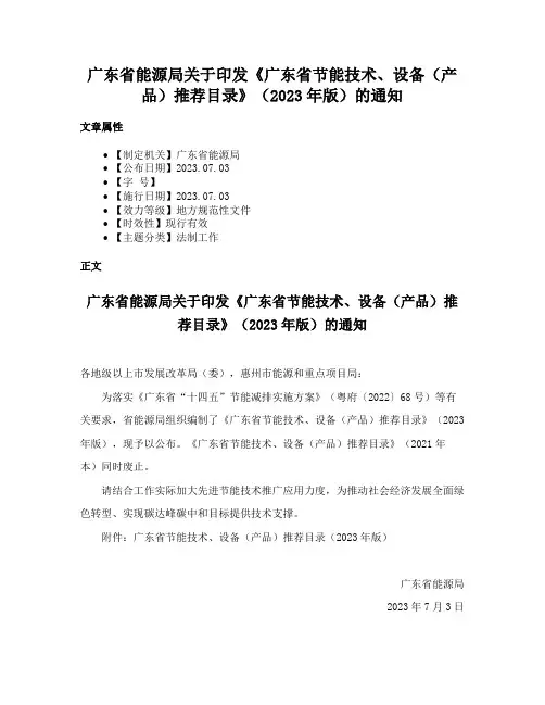 广东省能源局关于印发《广东省节能技术、设备（产品）推荐目录》（2023年版）的通知