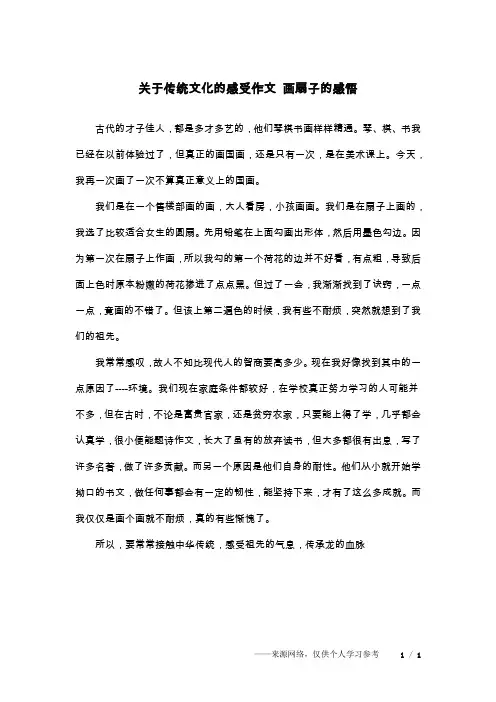 关于传统文化的感受作文 画扇子的感悟