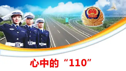 部编人教版三年级道德与法治上册第9课《心中的“110”》精美课件(共36张PPT)