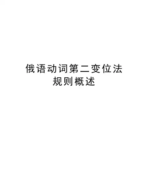 俄语动词第二变位法规则概述教程文件