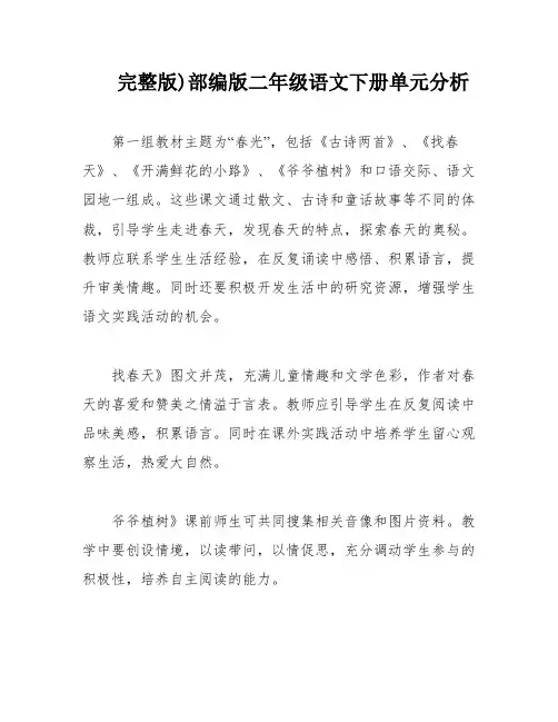完整版)部编版二年级语文下册单元分析