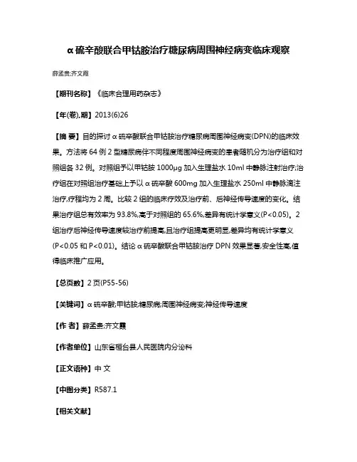 α硫辛酸联合甲钴胺治疗糖尿病周围神经病变临床观察