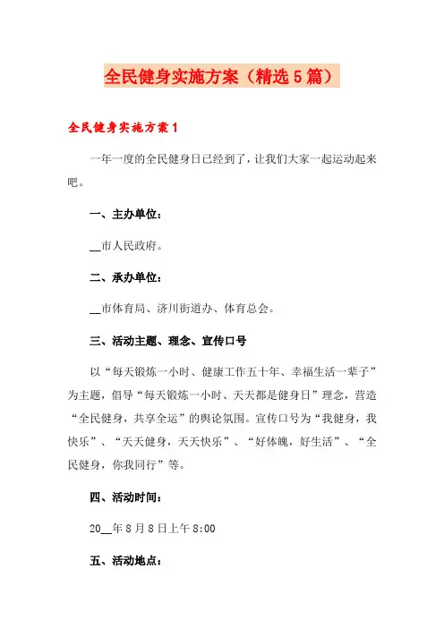 全民健身实施方案(精选5篇)