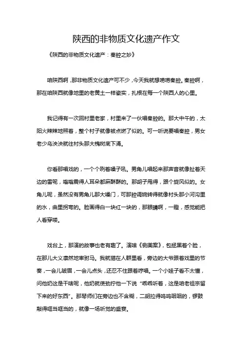 陕西的非物质文化遗产作文