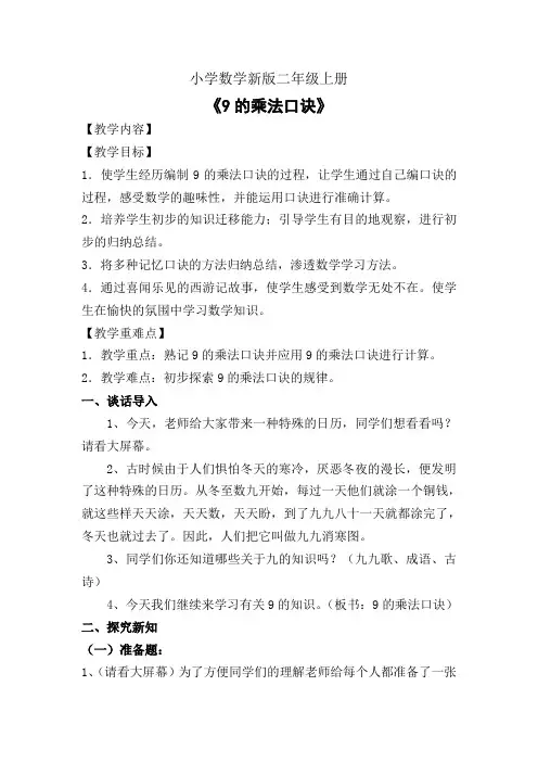 小学数学二年级上册《9的乘法口诀》教案 (1)