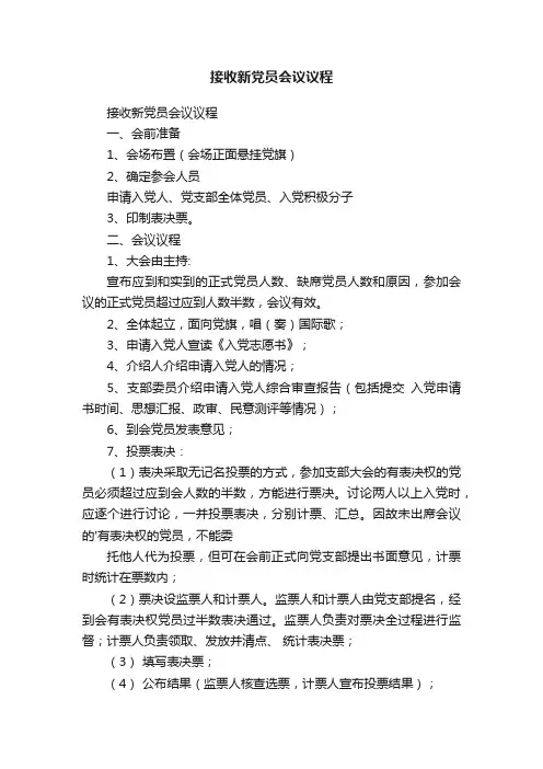 接收新党员会议议程