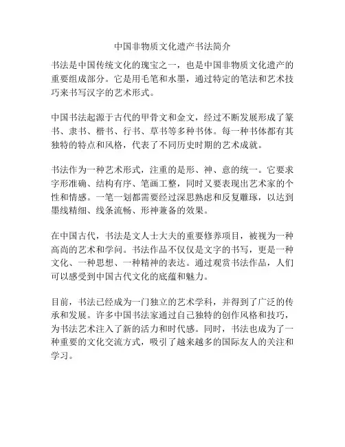 中国非物质文化遗产书法简介