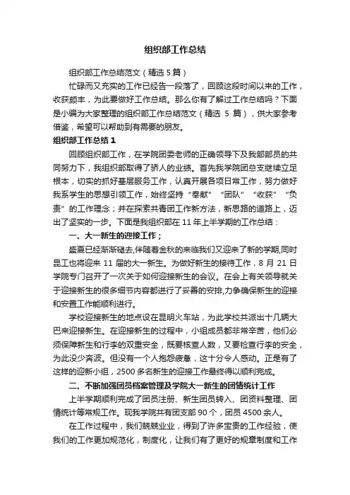 组织部工作总结范文（精选5篇）