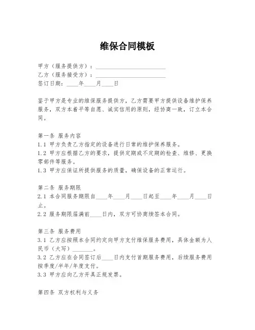 维保合同模板 3