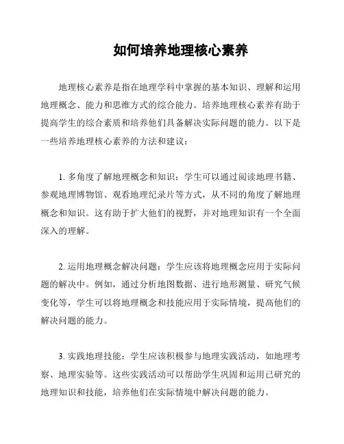 如何培养地理核心素养