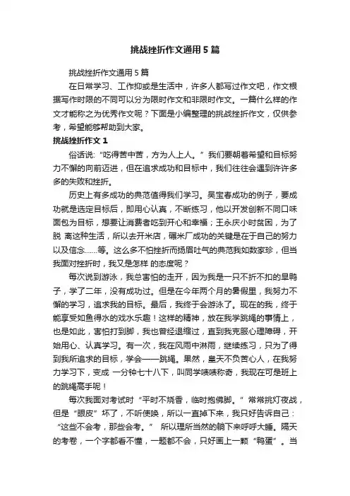 挑战挫折作文通用5篇