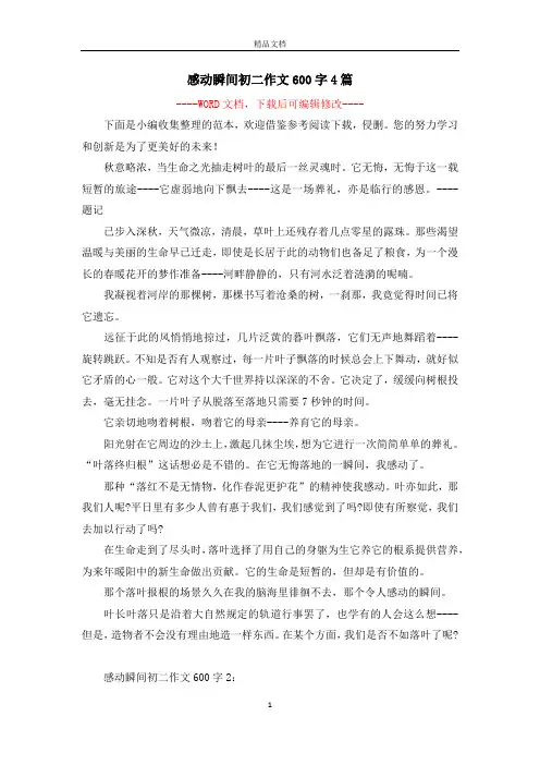 感动瞬间初二作文600字4篇