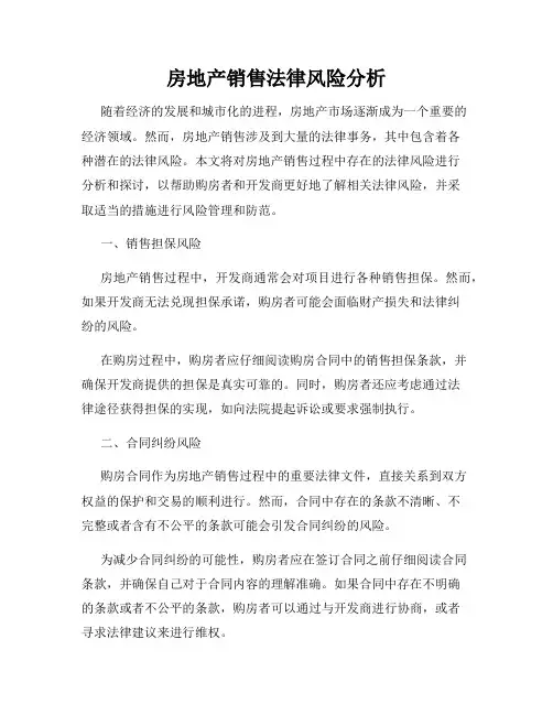 房地产销售法律风险分析