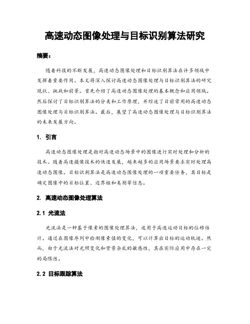 高速动态图像处理与目标识别算法研究