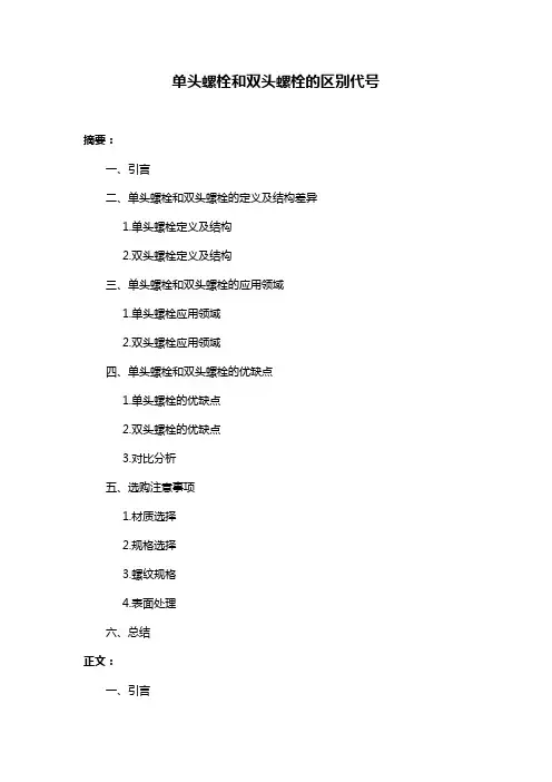 单头螺栓和双头螺栓的区别代号