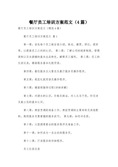 餐厅员工培训方案范文(4篇)