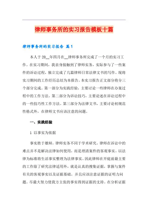 律师事务所的实习报告模板十篇