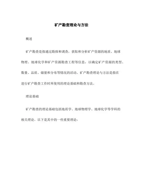 矿产勘查理论与方法