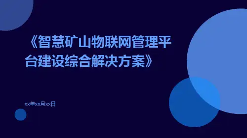智慧矿山物联网管理平台建设综合解决方案