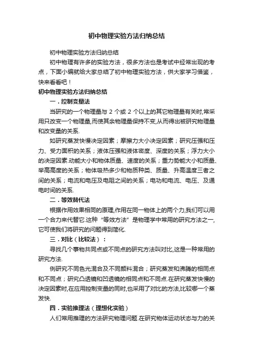 初中物理实验方法归纳总结