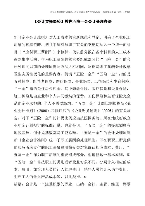【会计实操经验】教你五险一金会计处理办法