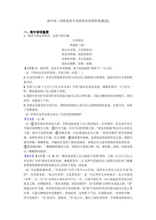 高中高二诗歌鉴赏专项训练及详细答案(精选)