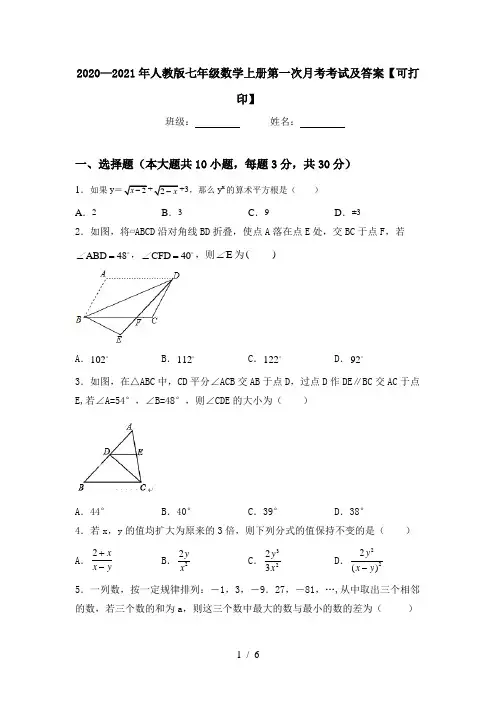 2020—2021年人教版七年级数学上册第一次月考考试及答案【可打印】