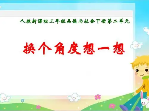 《换个角度想一想》我们共欢乐PPT课件2