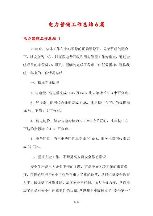 电力营销工作总结6篇