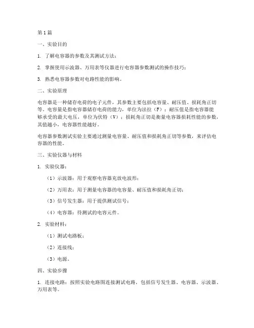 电容参数测试实验报告(3篇)