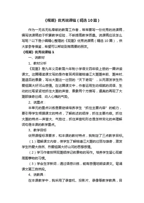 《观潮》优秀说课稿（精选10篇）