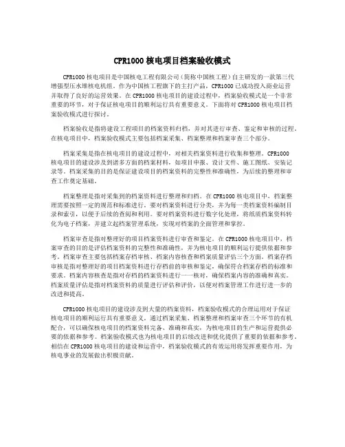 CPR1000核电项目档案验收模式