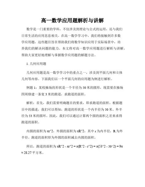 高一数学应用题解析与讲解